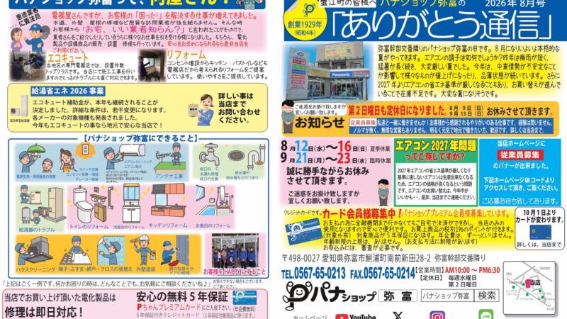 ありがとう通信8月号 蟹江版